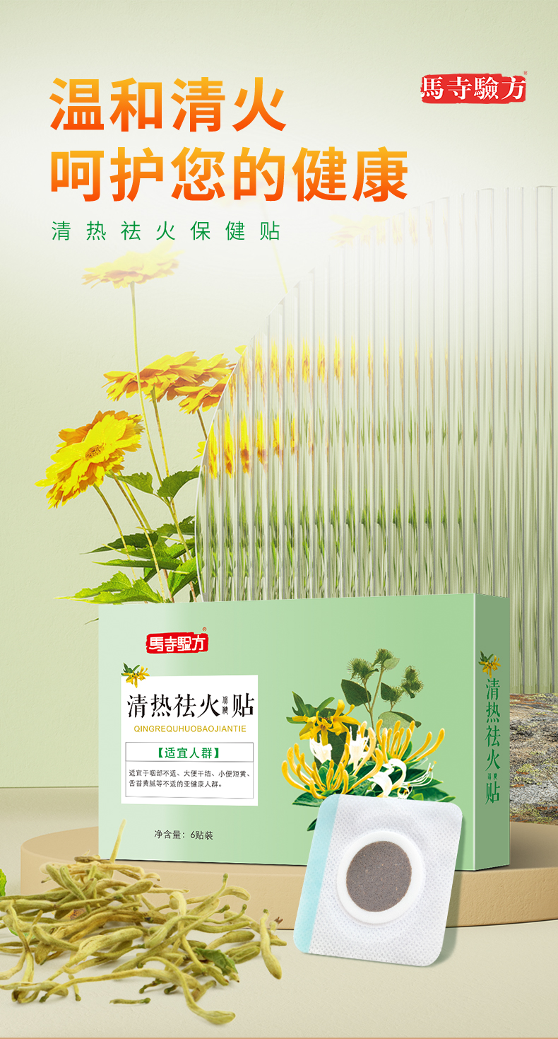 祛火貼，溫和清火